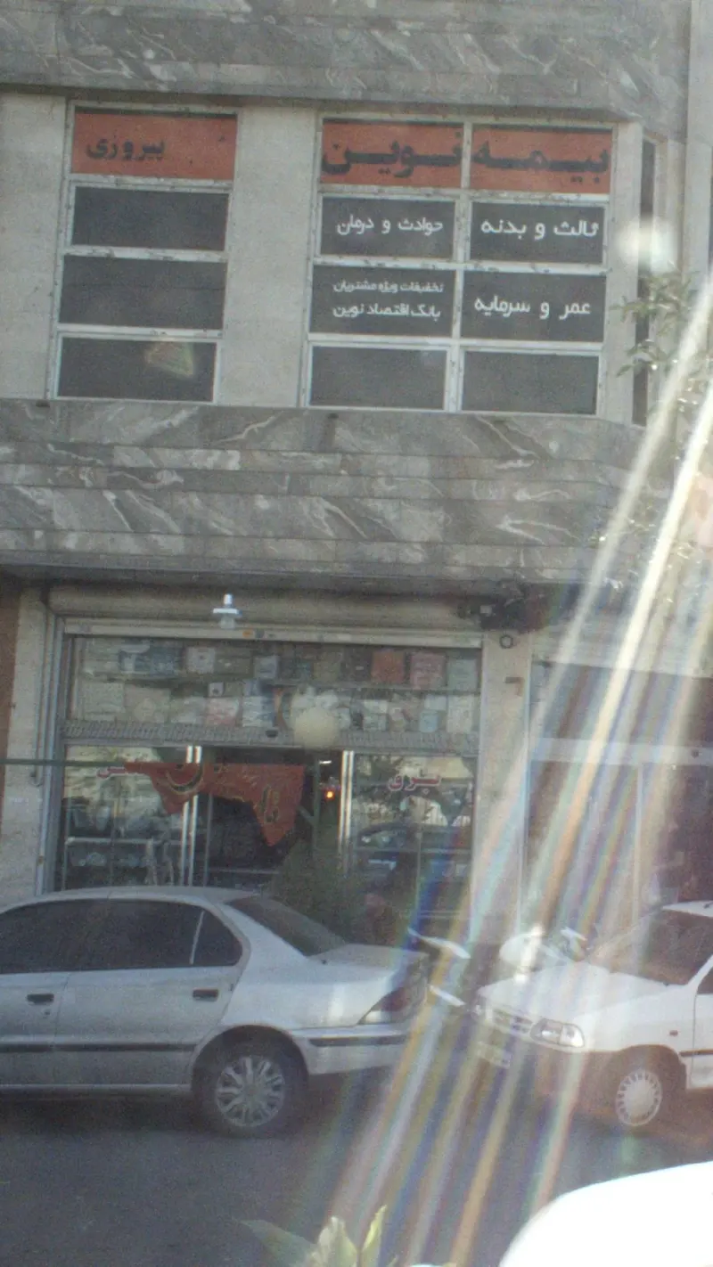 بیمه نوین