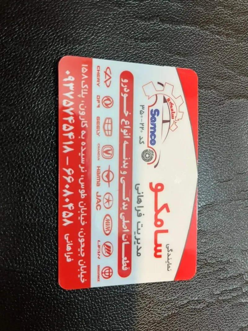 لوازم یدکی سامکو فراهانی