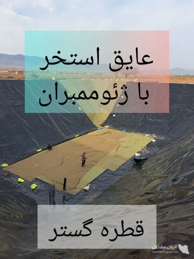فروش اجرای ورق ژئوممبران استخر کشاورزی مهندس صیدلو در جنوب تهران