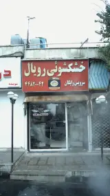خشکشویی رویال