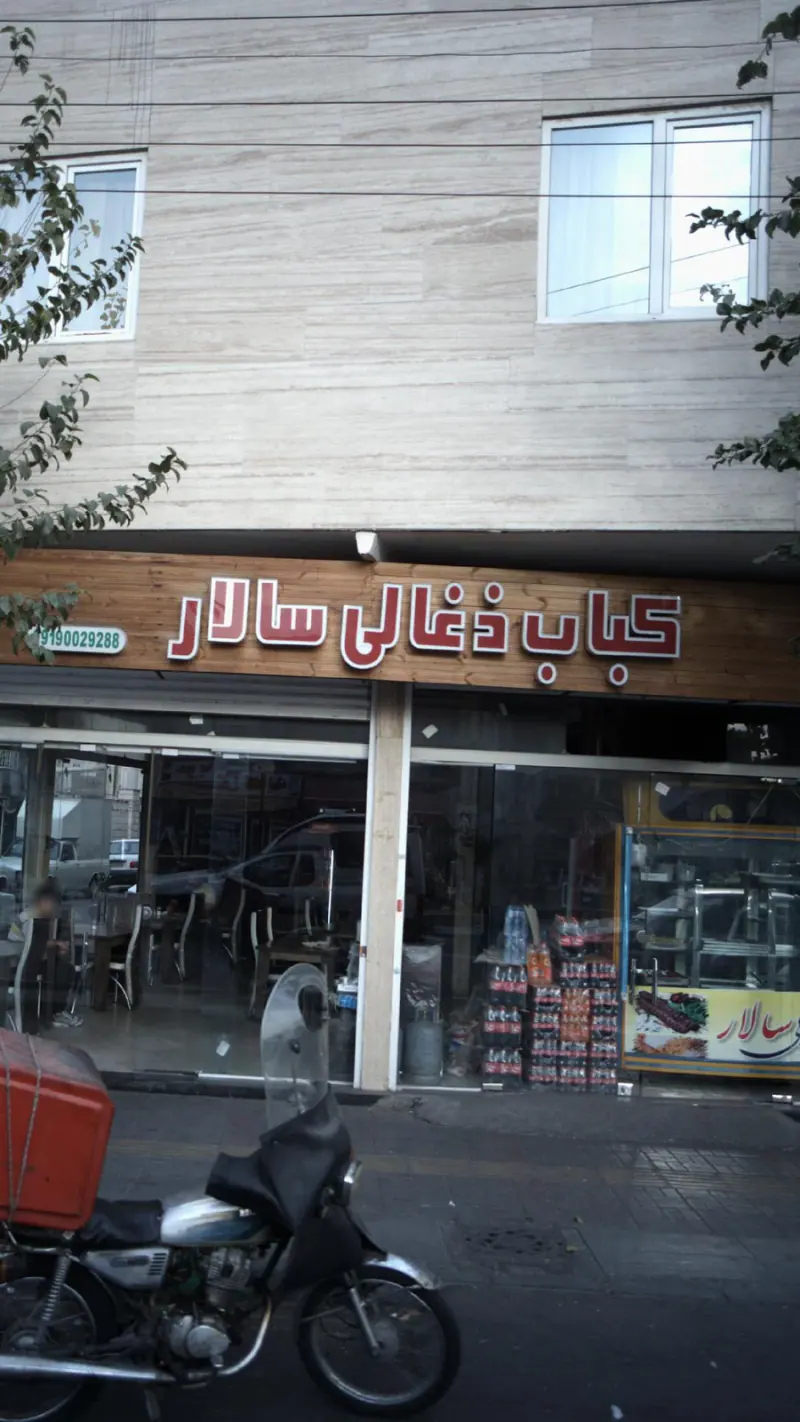 کباب ذغالی سالار