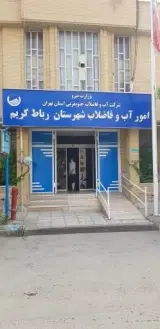 سازمان آب و فاضلاب شهرستان رباط کریم
