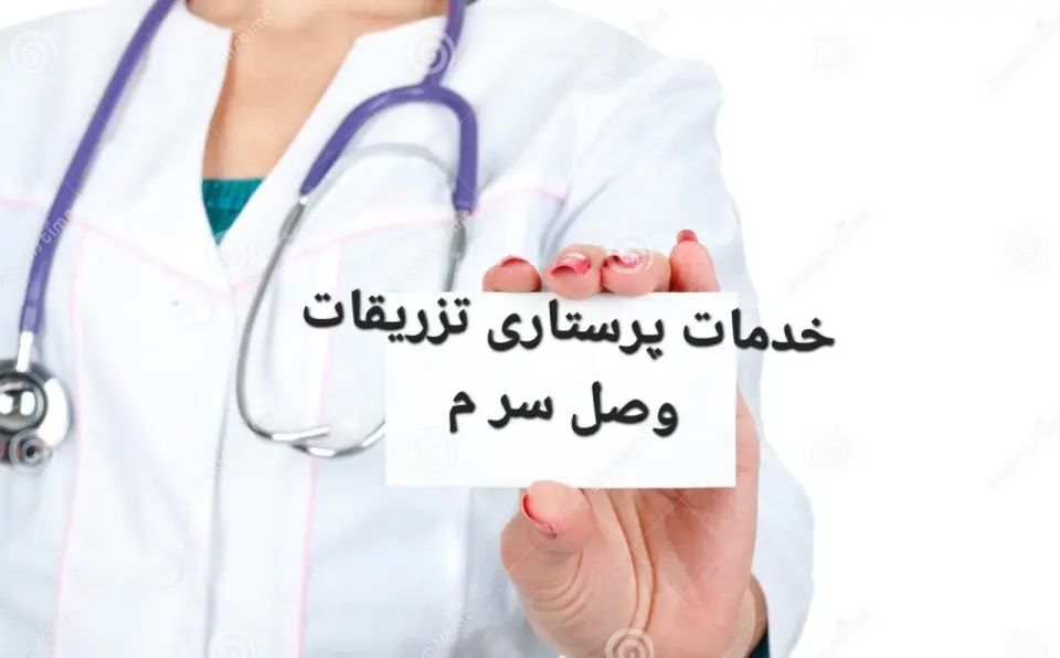 خدمات پرستاری در منزل خسروی