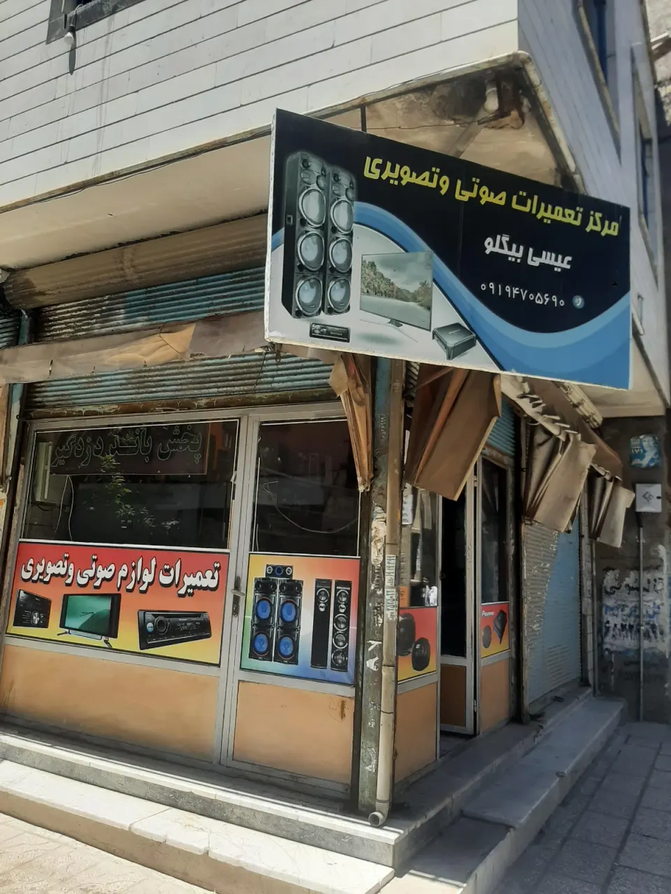تعمیرات صوتی تصویری عیسی بیگلو