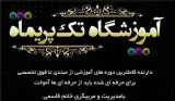 آموزشگاه آرایشگری تک پریماه