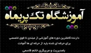 آموزشگاه آرایشگری تک پریماه