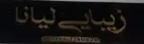سالن زیبایی لیانا