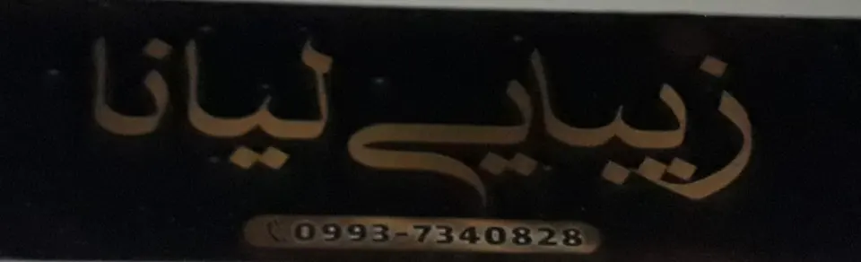 سالن زیبایی لیانا
