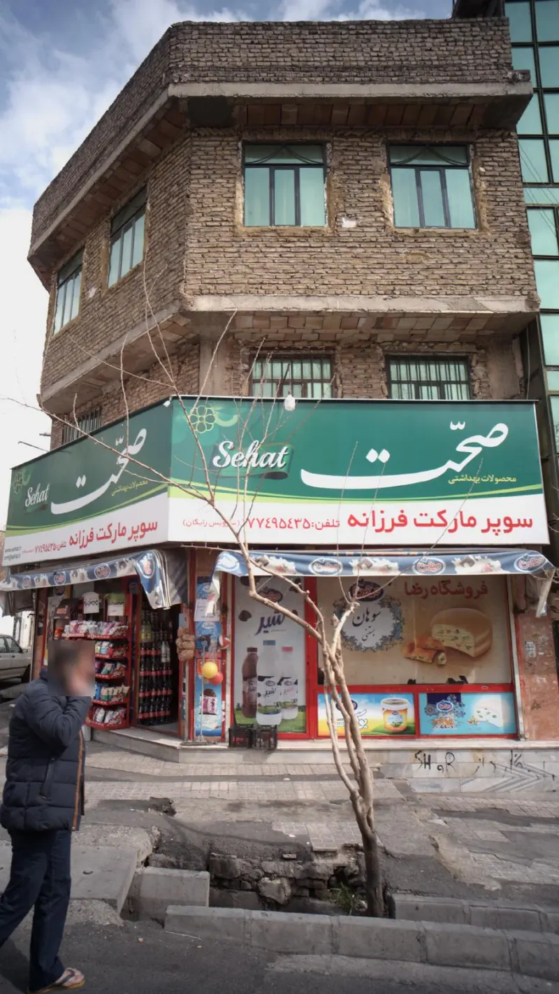 سوپرمارکت فرزانه