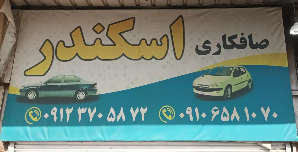 صافکاری اسکندر