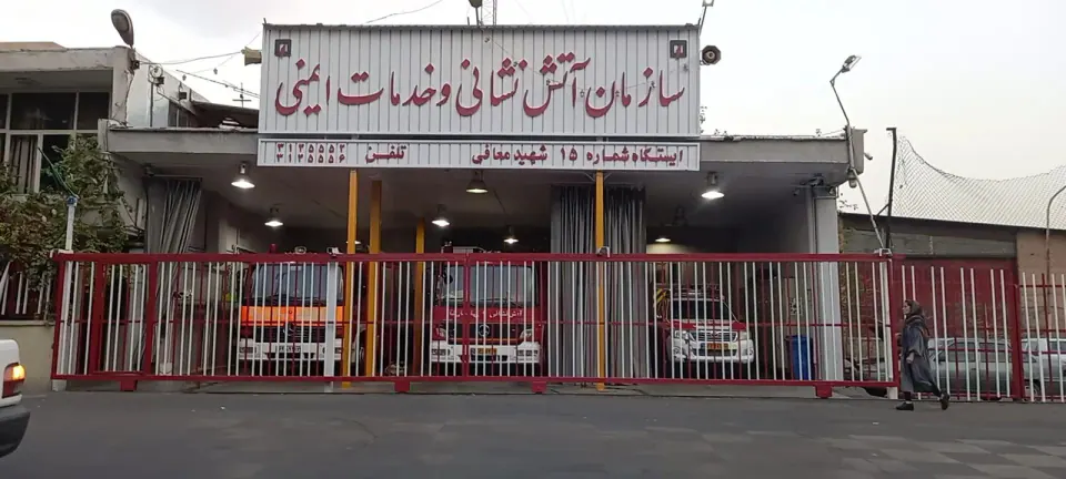ایستگاه آتش نشانی شماره 15