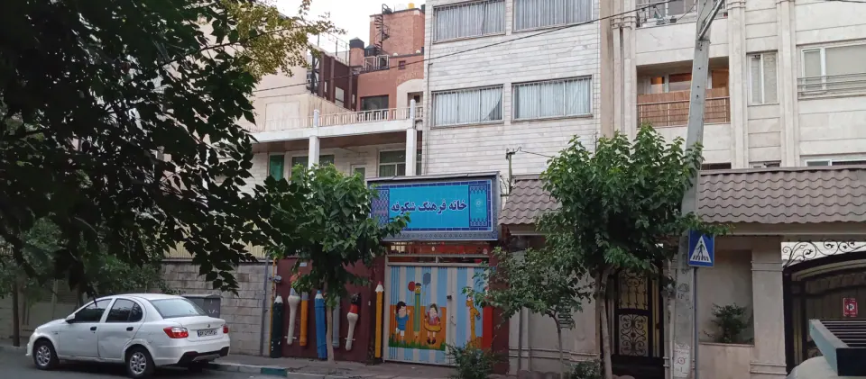 خانه فرهنگ شکوفه