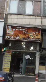 آش سرای سروستان