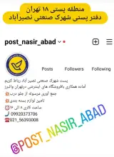دفتر پست شهرک صنعتی نصیرآباد(جدید)