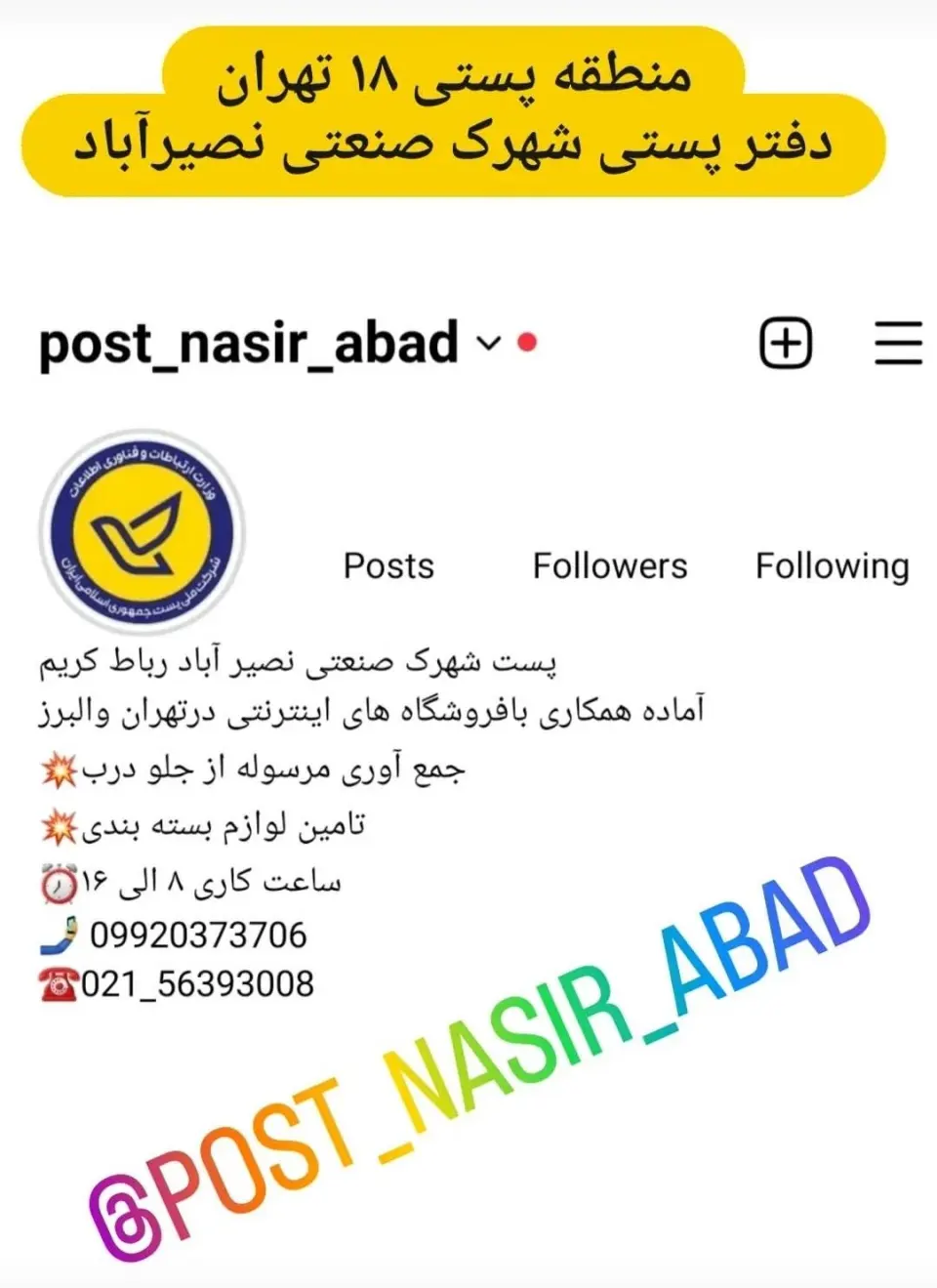 دفتر پست شهرک صنعتی نصیرآباد(جدید)