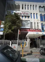 کلینیک آمون