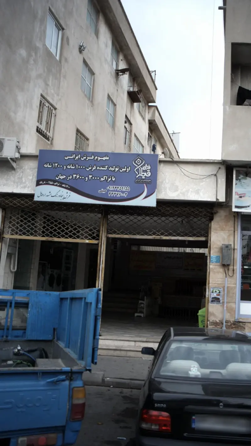فرش قیطران