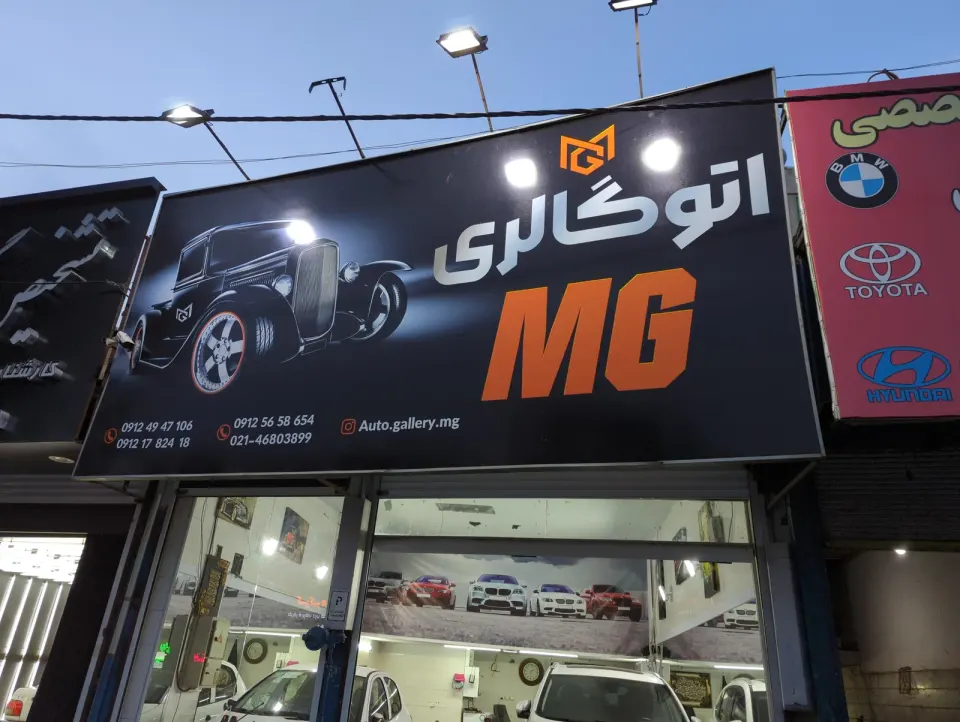 اتو گالری ام جی