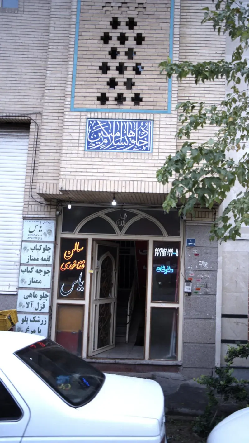 سالن غذاخوری یاس