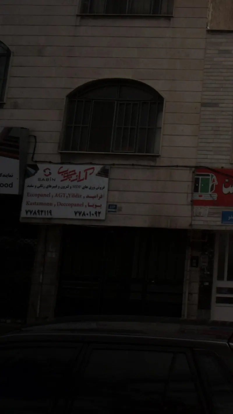 آراز چوب