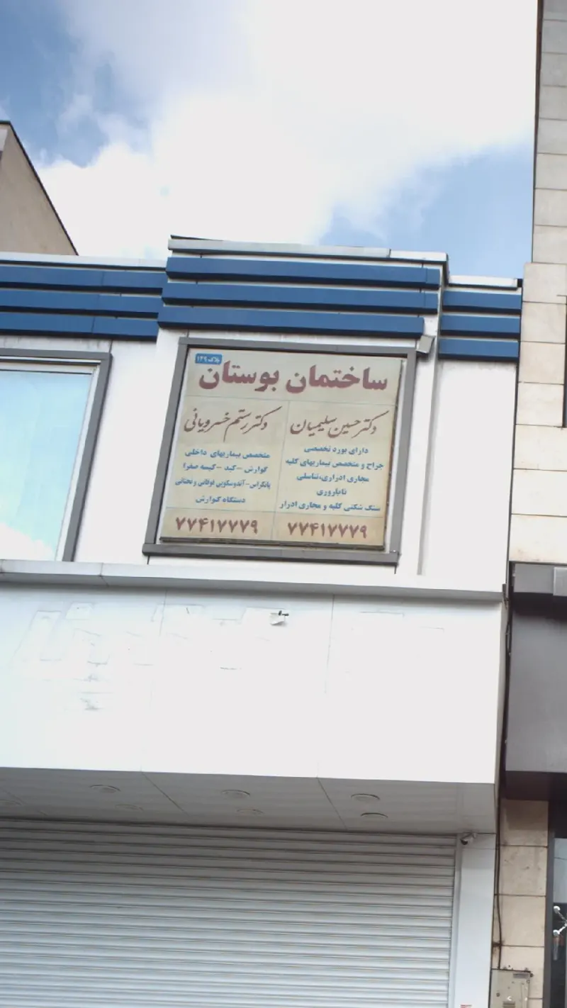 دکتر رستم خسرویانی
