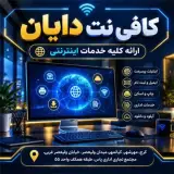 فروش،تعمیر لپ تاپ و تعمیر کامپیوتر دایان