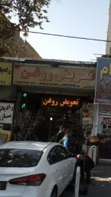 تعویض روغن