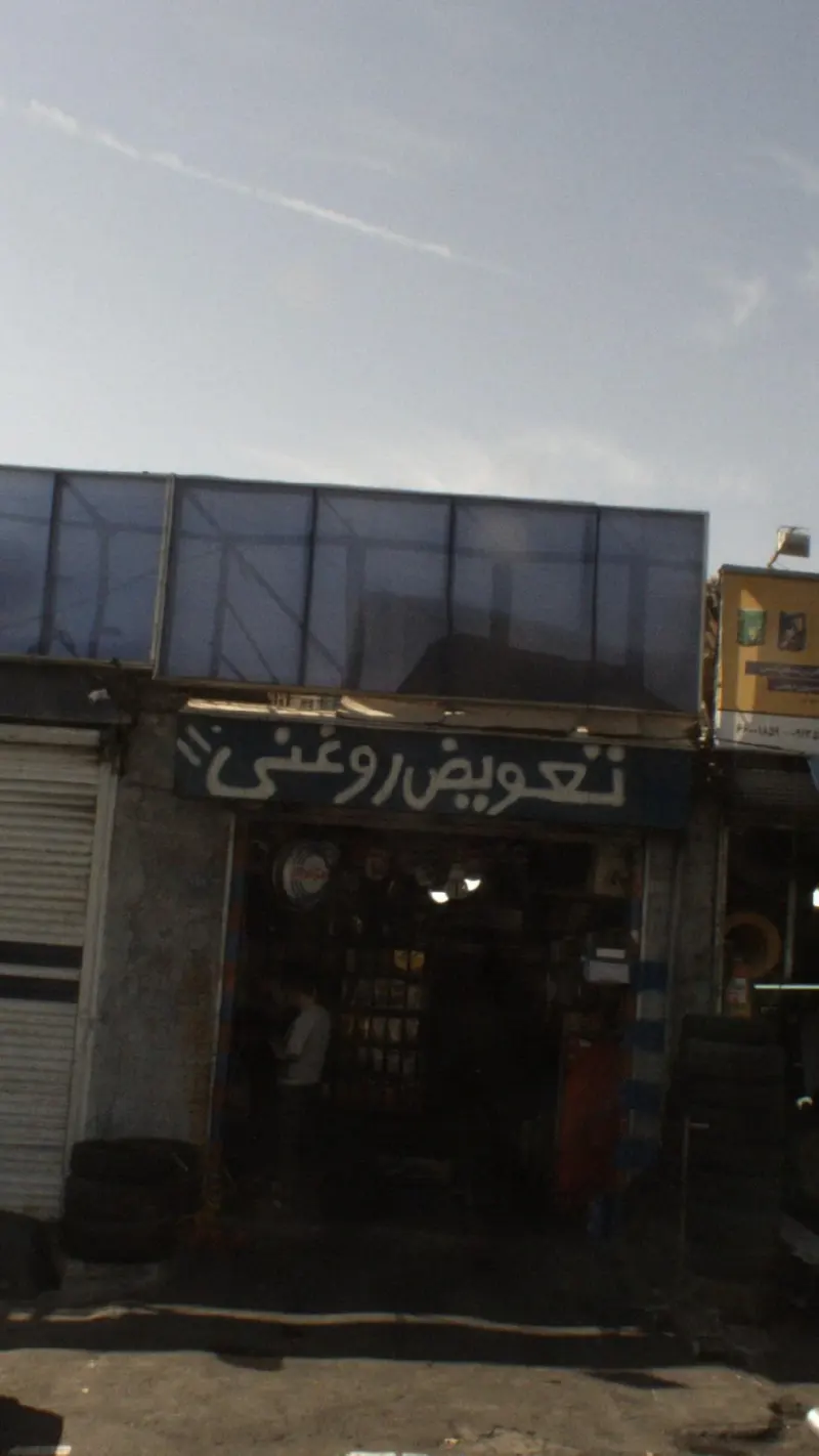 تعویض روغنی عابدینی