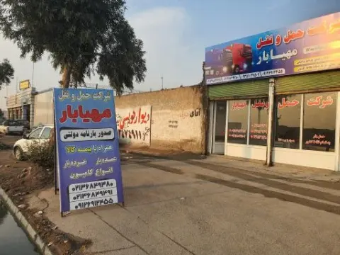 باربری و حمل و نقل مهیا بار