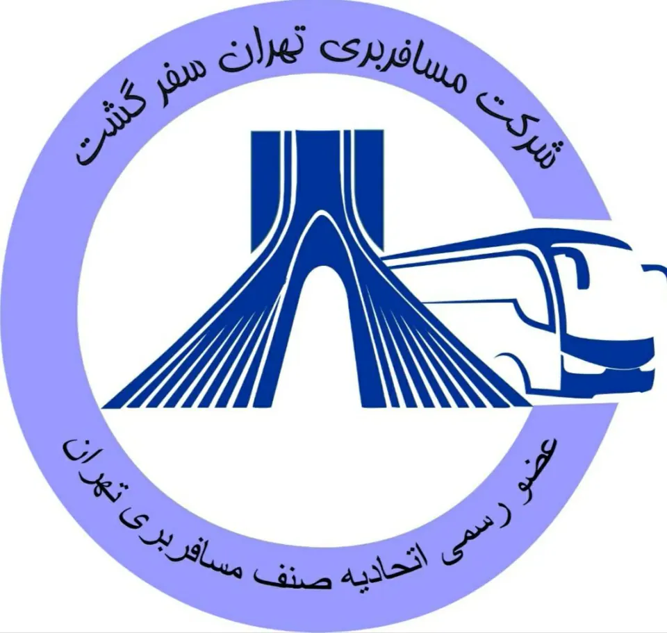 شرکت تهران سفر گشت