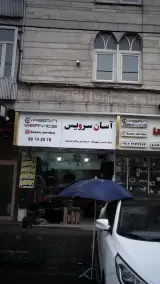 آسان سرویس