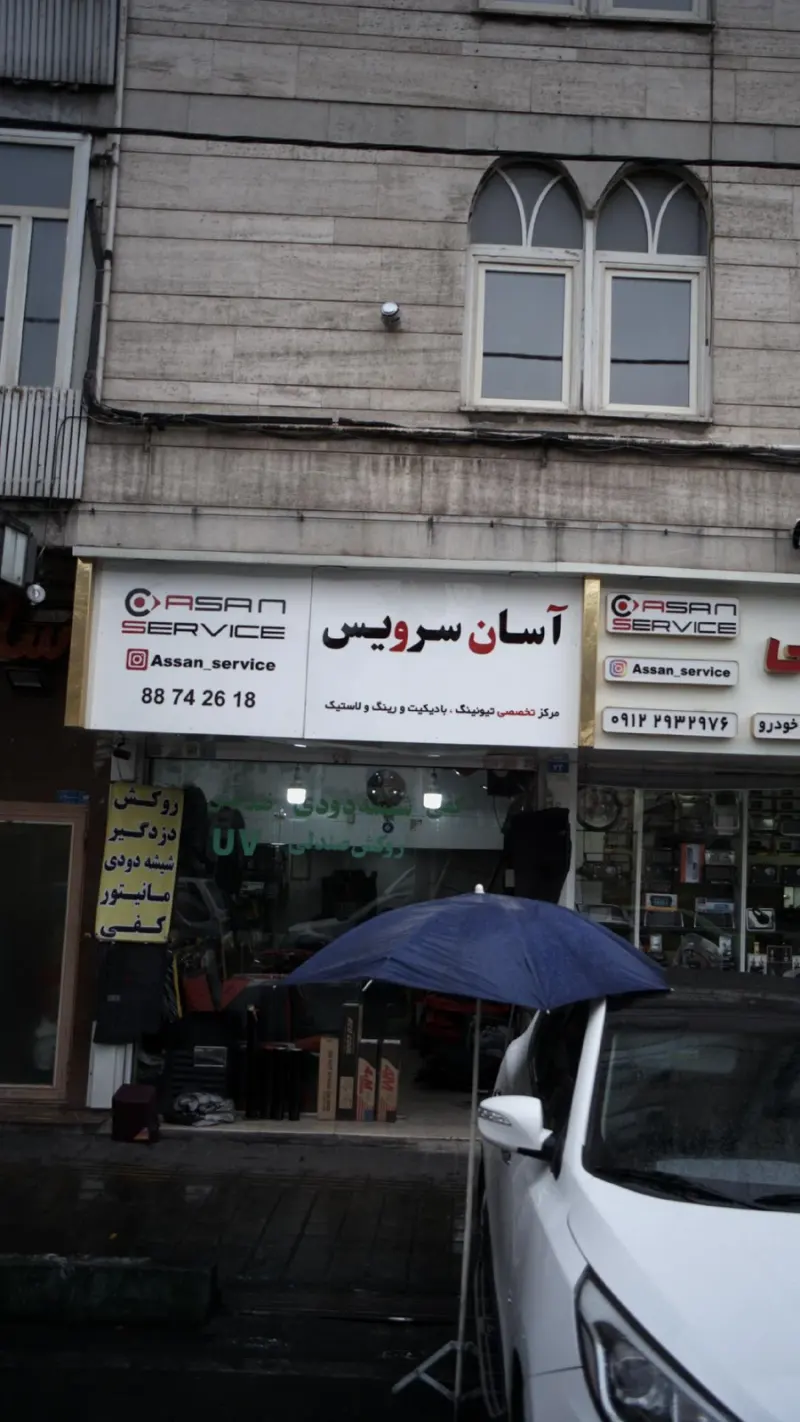 آسان سرویس