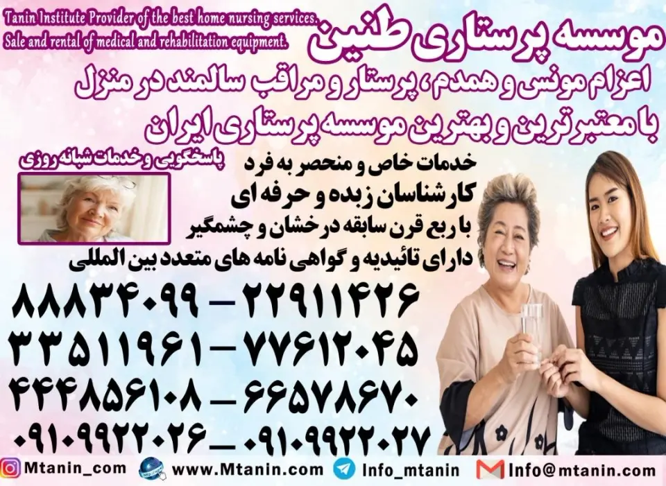 پرستار حرفه ای سالمند در منزل