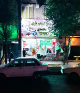 اسباب بازی باقرشهر