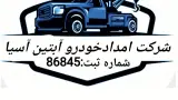 امداد خودرو آئین البرز