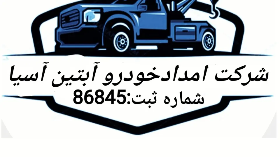 امداد خودرو آئین البرز