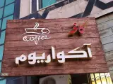 کافه آکواریوم