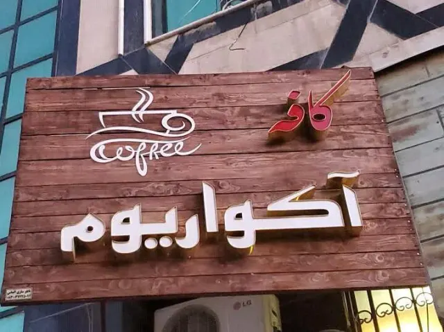 کافه آکواریوم
