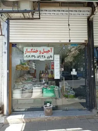 آجیل و خشکبار باقری