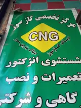 خدمات CNG