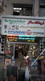 فروشگاه سالار