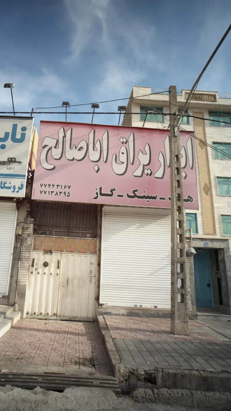 ابزار یراق اباصالح