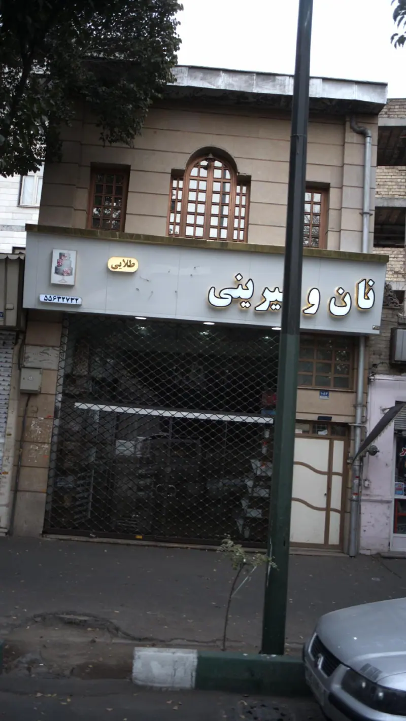 نان و شیرینی طلایی