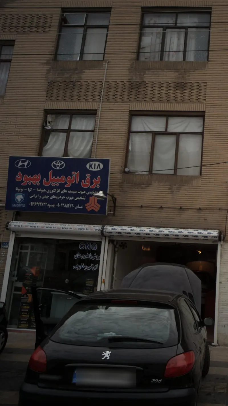 برق اتومبیل بهبود