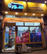 فروشگاه سورنا کد ۶۴۴