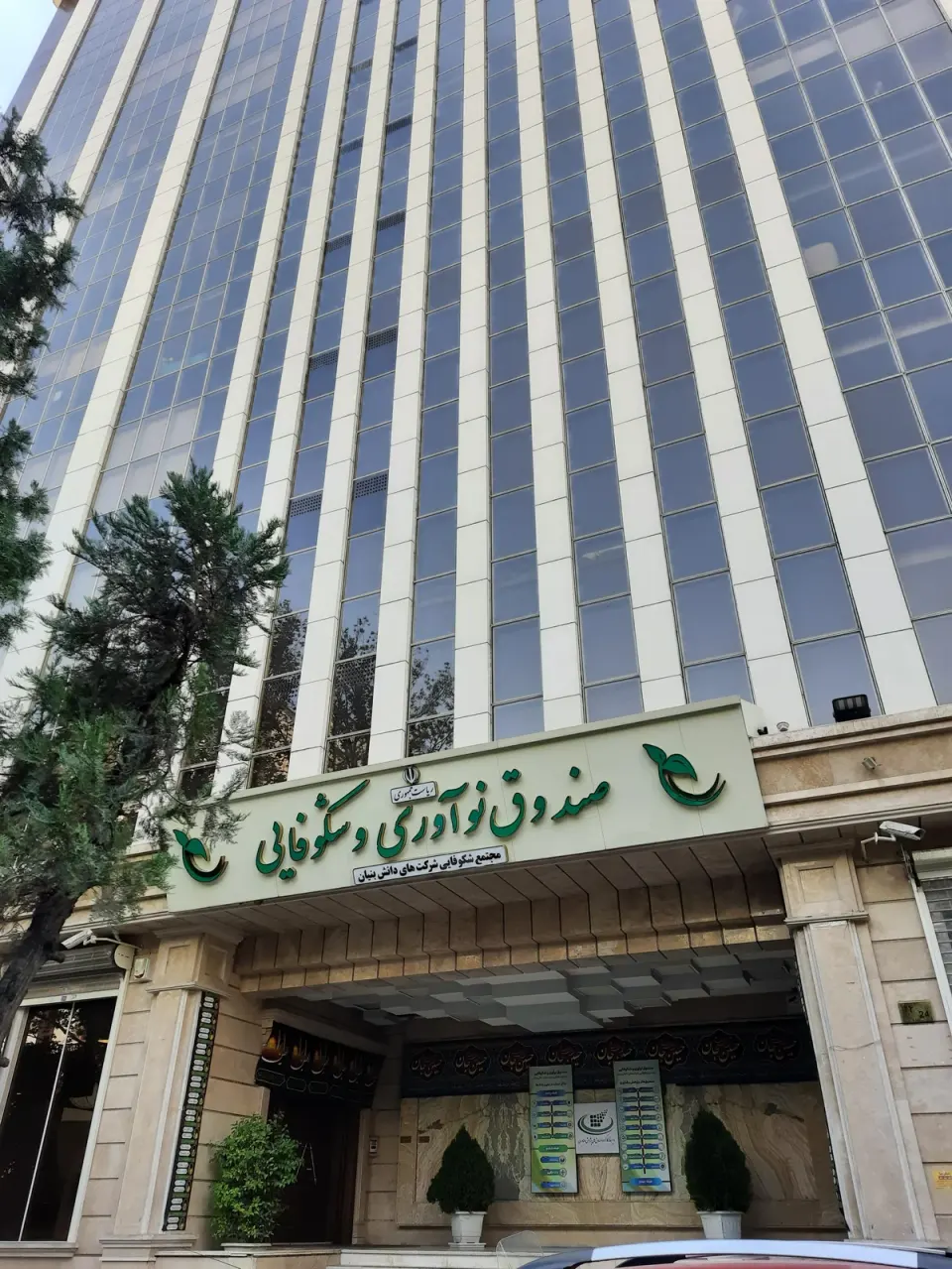 صندوق نوآوری و شکوفایی ریاست جمهوری