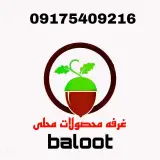 محصولات محلی(بلوط پلاس)