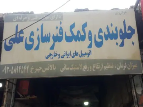 جلوبندی وکمک فنرسازی علی