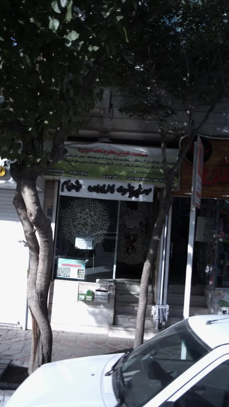 موسسه خیریه حضرت فاطمه زهرا (س)