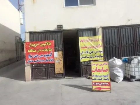 ضایعات وکیلی ابر